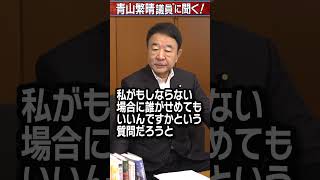 Q.で、議員！次の総理は誰ですか？ #青山繁晴 #shorts