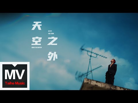 曾軼可【天空之外Above The Rooftop】HD 高清官方完整版 MV