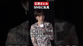 石原さとみ、SNSの誹謗中傷に私見キッパリ「バイアスがかかっている」　#石原さとみ #shorts