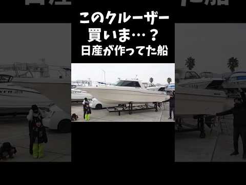 このクルーザー 買いまっ？ 今は無き日産の良きボート #中古艇 #中古船 #レストア #タカポン