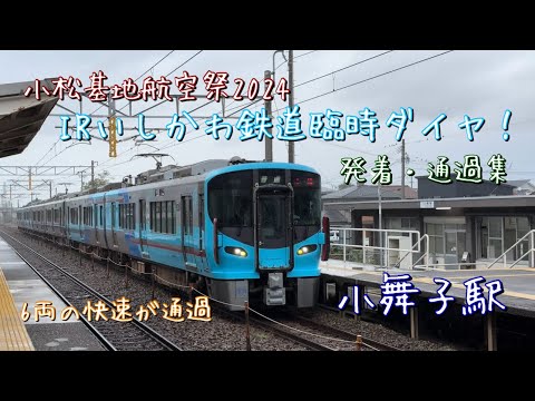 （小松基地航空祭2024）IRいしかわ鉄道臨時ダイヤ！！　小舞子駅を発着・通過する列車。521系の6両快速や普通も走行！！