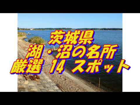 【茨城県】湖・沼の名所＜13選＞