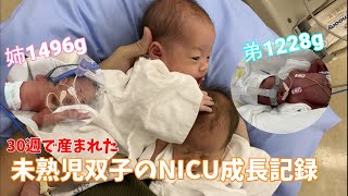 【極低出生体重児/未熟児】30週で産まれた未熟児双子のNICU成長記録