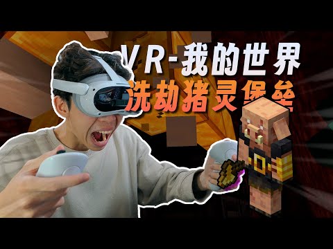 當我在VR中掏空了豬靈堡壘是什麼體驗？《VR我的世界》04