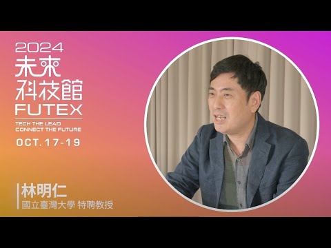 【學界大人物來推薦】2024 未來科技館熱烈登場 - 林明仁教授說給你聽