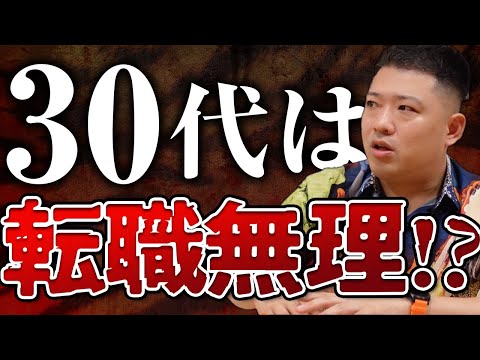 【30代転職】年齢的に転職は無理！？「３０代の転職」について徹底解説！