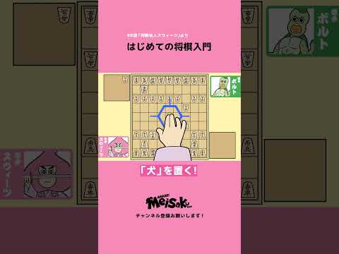 【アニメでわかる】はじめての将棋入門 #shorts