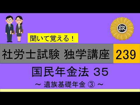 初学者対象 社労士試験 独学講座239