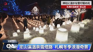 定山溪溫泉雪燈路 札幌冬季浪漫奇景｜中央社影音新聞