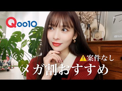 【Qoo10】案件なし！メガ割で買うべきおすすめアイテム23選❗️