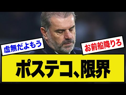 【悲報】ポステコグルーさん、いよいよ本格的にヤバそう…