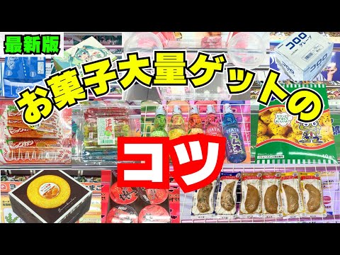 そんな簡単なことだったの？クレーンゲームで取れるお菓子食品を見極めるコツ【UFOキャッチャー攻略】