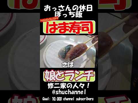 #shorts #foodporn #はま寿司 で 娘とランチ の巻 【recommendation】