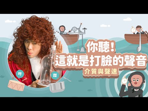 你聽！這就是打臉的聲音│介質與聲速│科學家的故事－波以耳│LIS情境科學教材