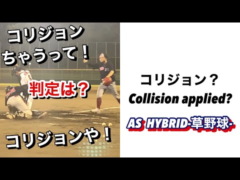 コリジョン？　Collision applied？【草野球】