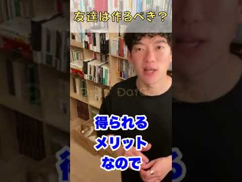 ▶︎Daigo◀︎友達を作らなくて良い理由【メンタリストDaiGo切り抜き】#shorts