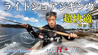 パームス ショアガンエボルブ 103H+ BL 各重量ルアーキャスト感　しゃくり感　設計者沼田純一プロの解説　ライトショアジギング　ロッドインプレ