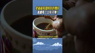 老爺爺有個特別的嗜好，連續喝了20年可樂?#實驗#知識 #科普