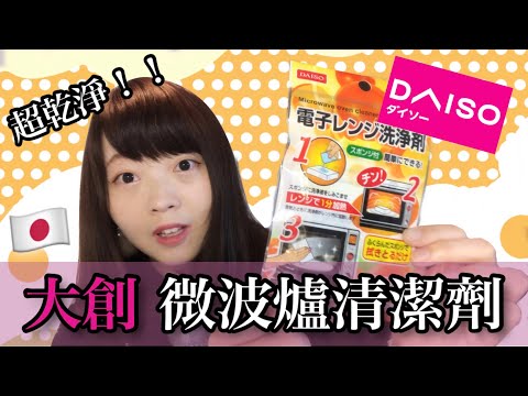 【開箱】日本大創賣的微波爐專用洗淨劑！！微波爐變得超乾淨✨  ｜Kayo Channel