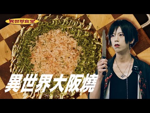 媽媽我想吃大阪燒｜異世界食堂｜EP1