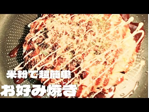 米粉で超簡単お好み焼きの作り方！小麦粉と卵なしでお好み焼きレシピ！