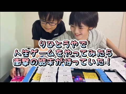 りひとうやで人生ゲームやってみたら衝撃の結末が待っていた！