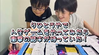 りひとうやで人生ゲームやってみたら衝撃の結末が待っていた！