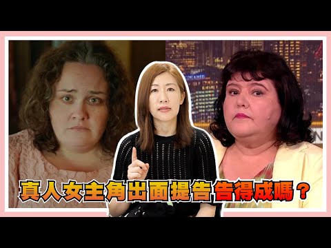 【馴鹿寶貝】女主角控訴被抹黑，沒得到本人同意改編有事嗎？