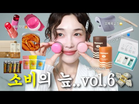 품절 되기 전에 보세요..소비의 늪 vol.6💸(노광고,노협찬,노단순선물)