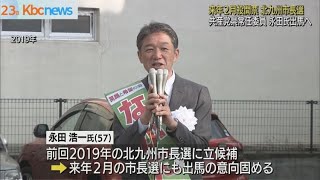 北九州市長選挙　共産党県常任・永田浩一氏が出馬へ