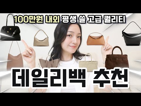 100만원 내외 평생 쓸 고오급 데일리백 추천! 직장인/대학생/보부상백 찾는 언니들 무조건 만족!!👜❤