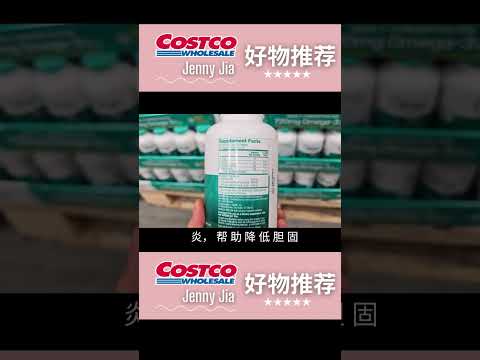 【Costco好物推荐：藻油】补充Omega-3好选择