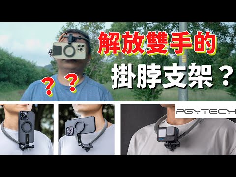 手機錄影 放開你的雙手 PGYTECH手機磁吸掛脖支架 通通拿來掛 攝影筆記112