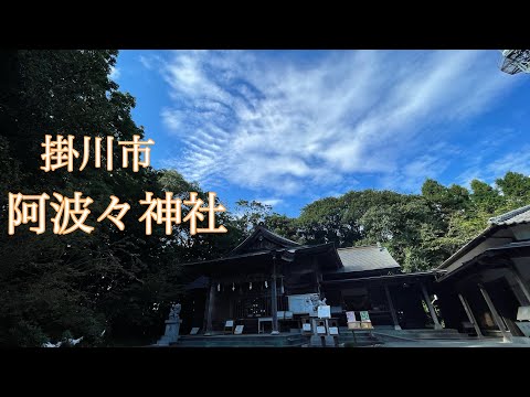 掛川市　阿波々神社　パワースポット