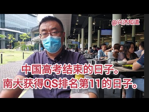 新加坡国立大学(NUS)荣获QS全球排名第11。|中国高考今天结束了。|在国大吃过午餐，《兴济知道》谈青年就业:1先就业再择业|2终身学习|3坚持不懈|4抓住"真"机会|5确保80分就挺好。