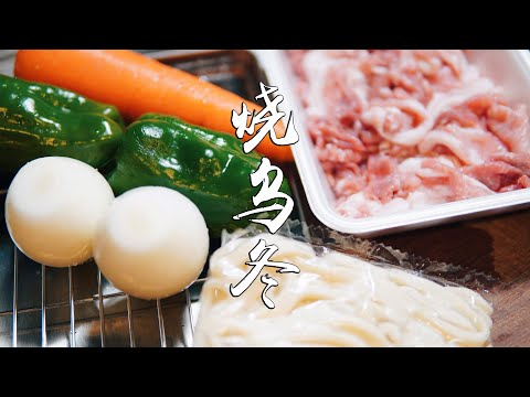 日本生活手帐｜美食｜烧乌冬（焼きうどん） 日本风味的炒乌冬面