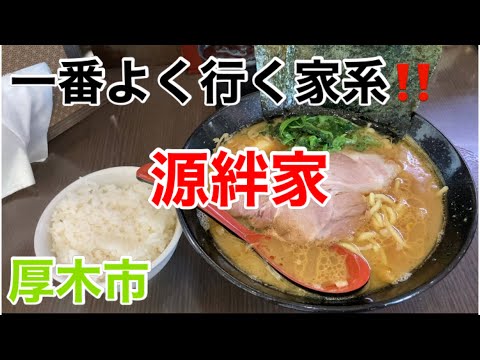 源絆家にて醤油豚骨を食す‼️