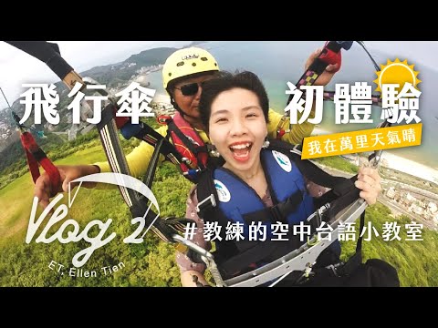 【 ET’s Vlog #2 】第一次玩飛行傘，我在萬里天氣晴！ Paragliding in Taiwan!