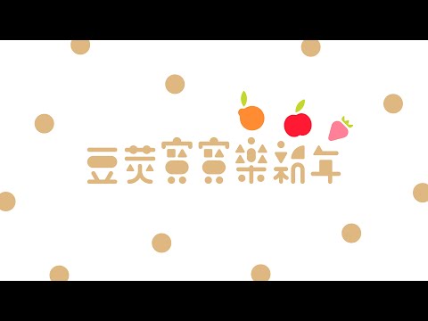 豆莢寶寶樂新年