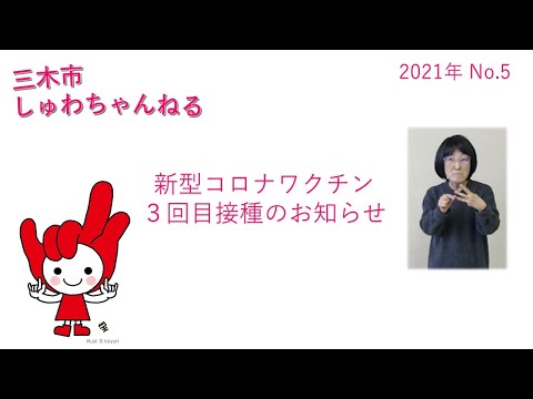 「新型コロナワクチン３回目接種のお知らせ」