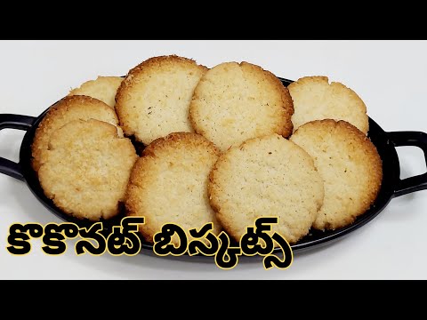 Coconut Biscuits| బేకరీ స్టైల్ కొకొనట్ బిస్కట్స్ | Bakery Style Coconut Biscuits | Coconut cookies