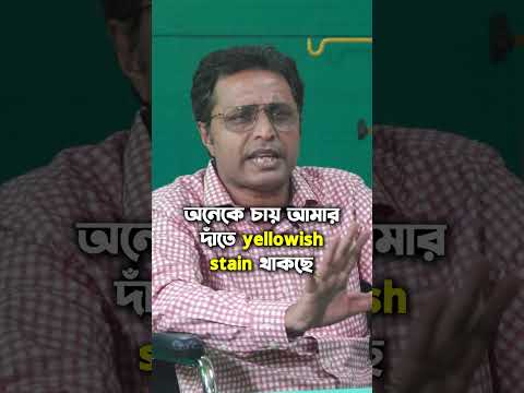 চুইং গাম কি সত্যিই দাঁত সাদা করে? #injectionpodcast #podcast #chewinggum #dentist #teethwhitening