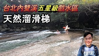 【夏日玩水消暑攻略】隱藏在內雙溪的私房五星級戲水秘境，有天然的溜滑梯，假日時有救生員，停車方便，從入口處走路只要1分鐘…