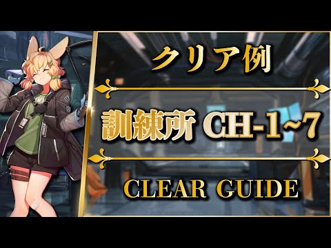 CH-1 to 7 - Clear Guide【Arknights】