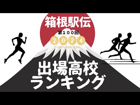 箱根駅伝　出場高校ベスト16　2024エントリーランキング