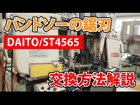 バンドソーの鋸刃交換方法解説【DAITO/ST4565】/Band saw blade replacement.