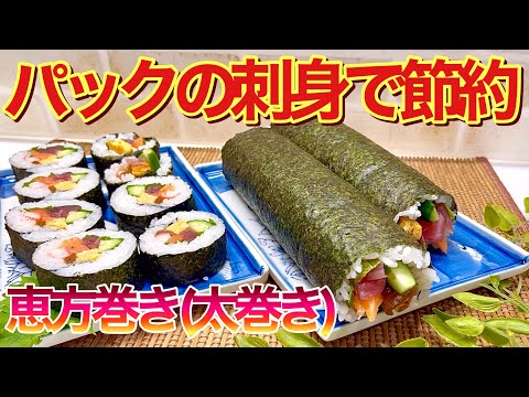 【恵方巻（太巻き）の作り方】パックのお刺身で節約！今年の節分には是非お家で作ってみて下さい。意外と簡単に出来て最高に美味しいです。