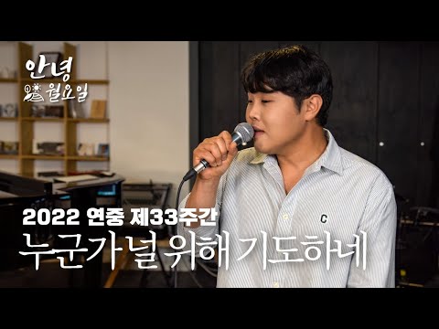 누군가 널 위해 기도하네 - 2022 연중 제33주간 '안녕 월요일'