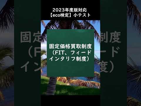 【eco検定】2023年度版対応！小テストに挑戦 #shorts