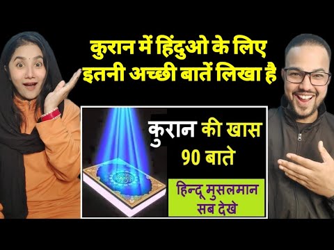 कुरान की 90 खास और जरुरी बाते / जिनको हर इंसान को जानना चाहिए Quran Ki Khas Bate Reaction